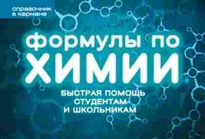 Книга Формулы по химии Несвижский С.Н., б-4159, Баград.рф